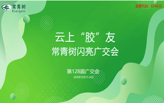 第128屆廣交會(huì)丨云上“膠”友，常青樹線上閃亮廣交會(huì)